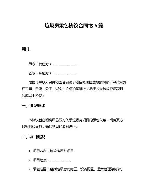 垃圾房承包协议合同书5篇