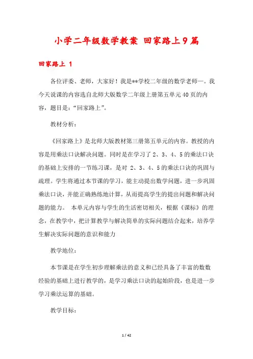 小学二年级数学教案 回家路上9篇