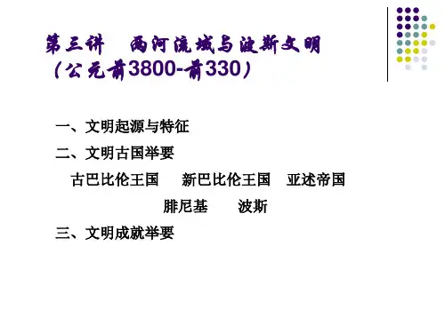 浙大世界文明史两河流域和波斯文明