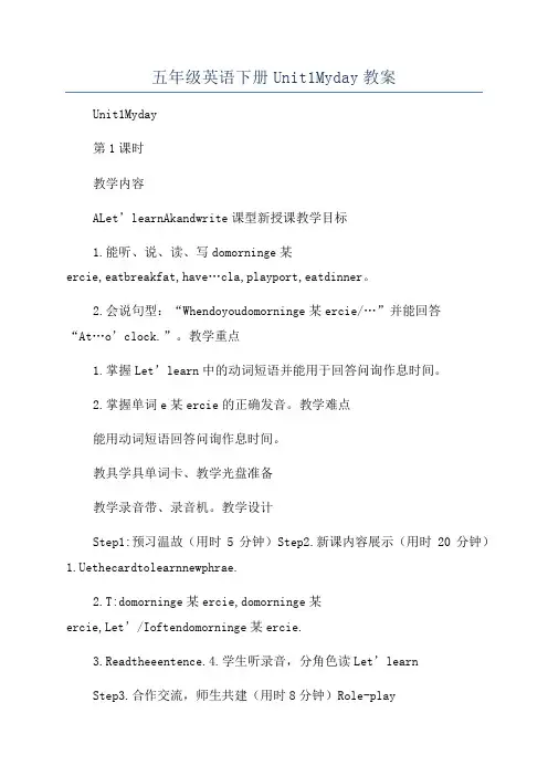 五年级英语下册Unit1Myday教案