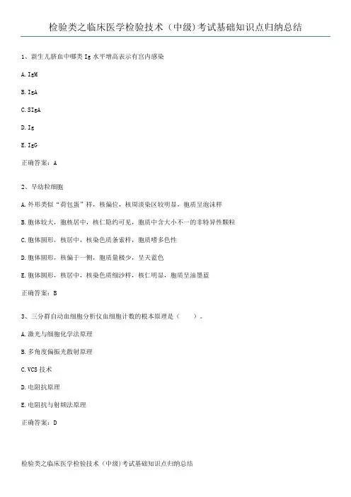 检验类之临床医学检验技术(中级)考试基础知识点归纳总结