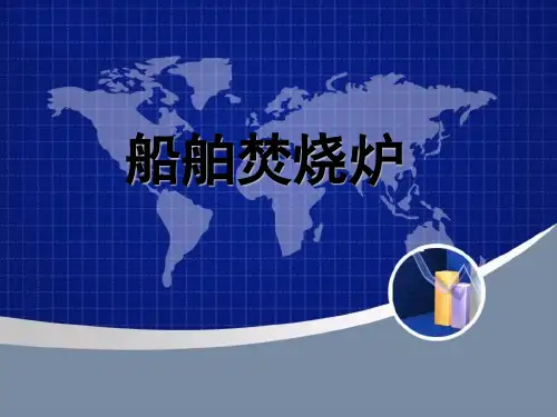 船舶焚烧炉2