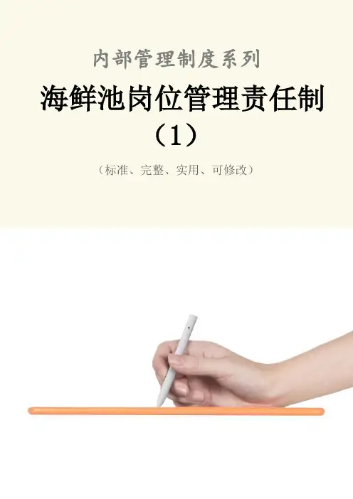 海鲜池岗位管理责任制度(1)