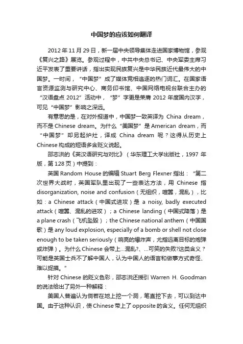 中国梦的应该如何翻译