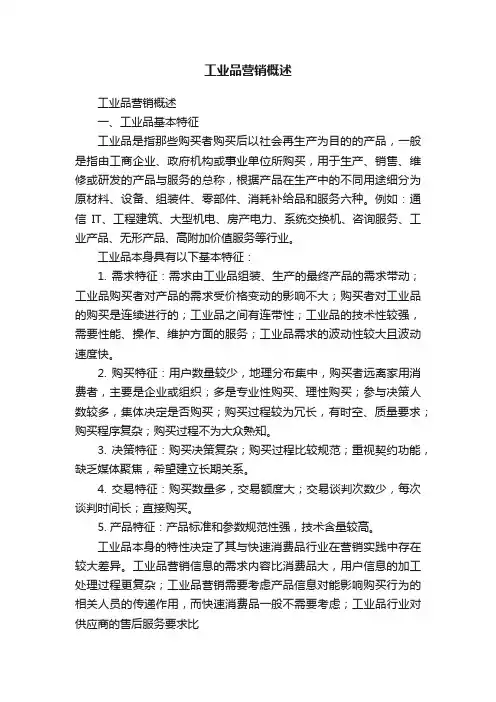 工业品营销概述