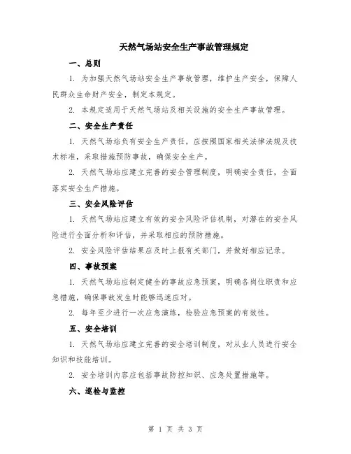 天然气场站安全生产事故管理规定