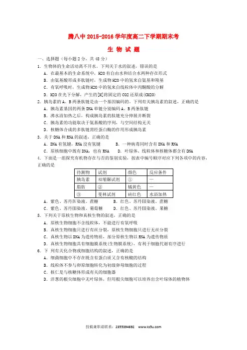 云南省腾冲市第八中学2015-2016学年高二生物下学期期末考试试题