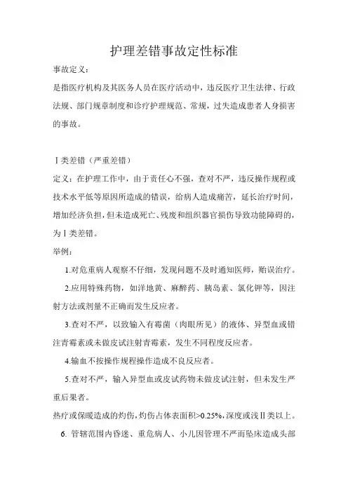 护理差错事故定性标准