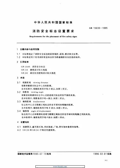 GB15630-1995_消防安全标志设置要求