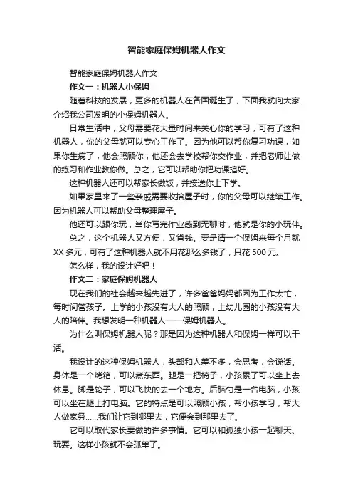 智能家庭保姆机器人作文