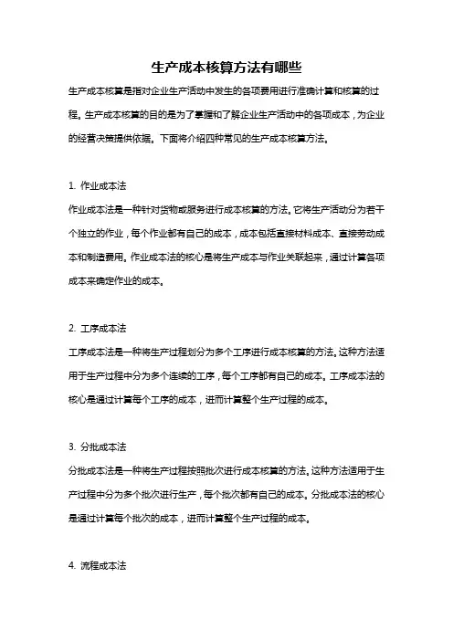生产成本核算方法有哪些