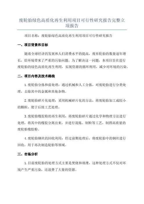 废轮胎绿色高质化再生利用项目可行性研究报告完整立项报告