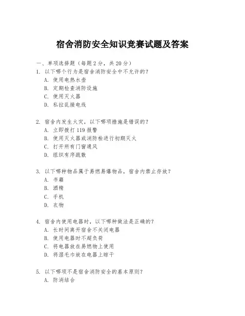 宿舍消防安全知识竞赛试题及答案