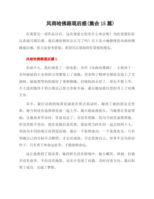 风雨哈佛路观后感(集合15篇)