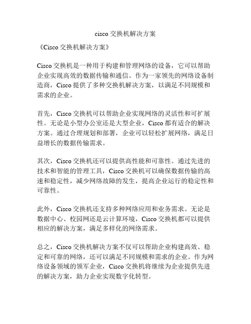 cisco 交换机解决方案