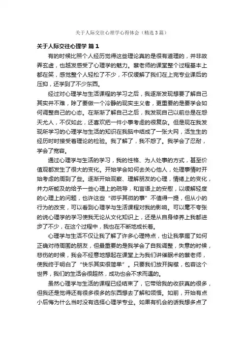 关于人际交往心理学心得体会（精选3篇）