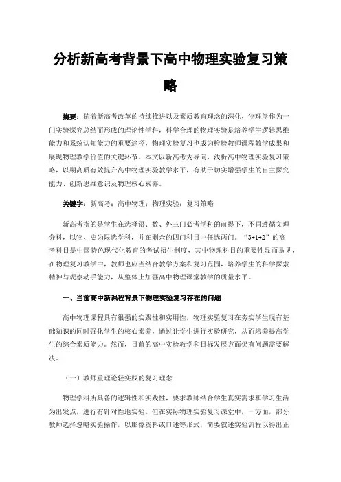 分析新高考背景下高中物理实验复习策略