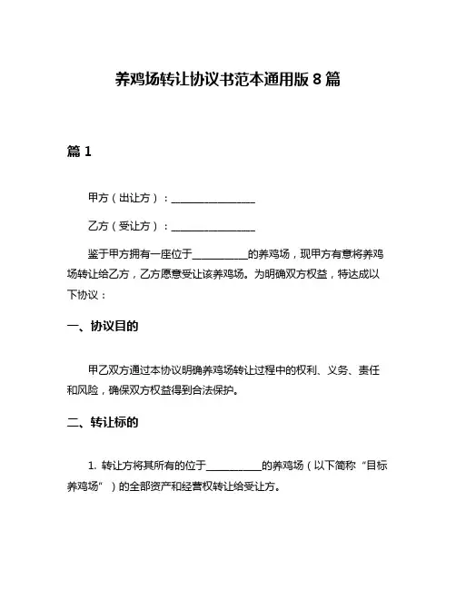 养鸡场转让协议书范本通用版8篇
