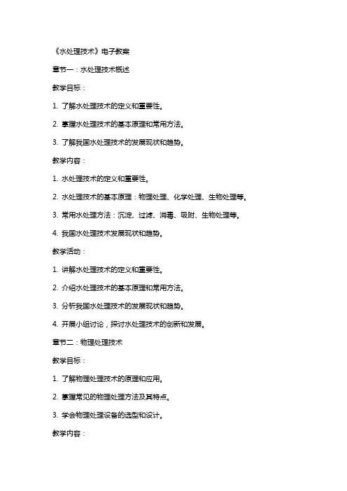 《水处理技术》电子教案