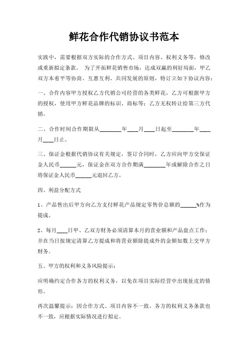 鲜花合作代销协议三篇