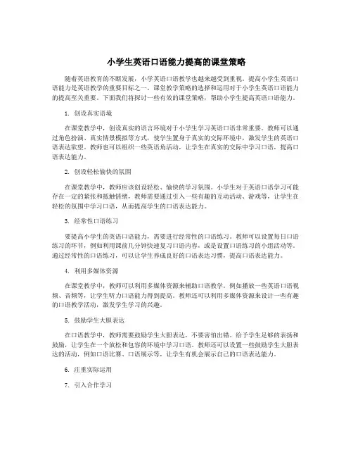 小学生英语口语能力提高的课堂策略