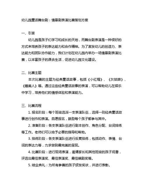 幼儿园童话舞台剧：情景剧表演比赛策划方案