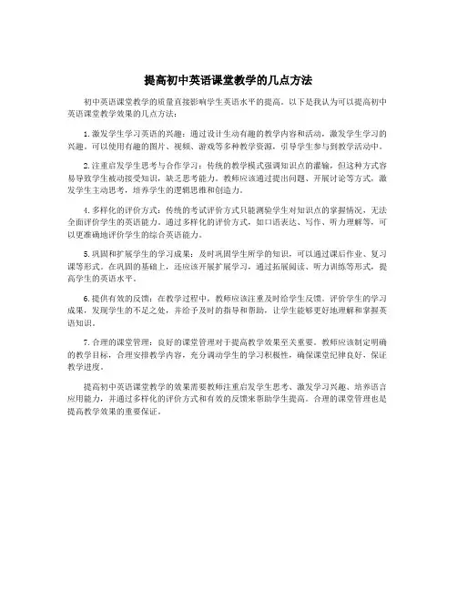 提高初中英语课堂教学的几点方法