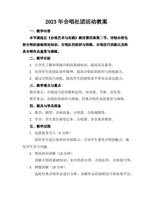 2023年合唱社团活动教案