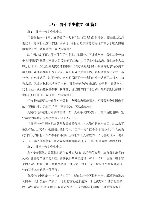 日行一善小学生作文(9篇)