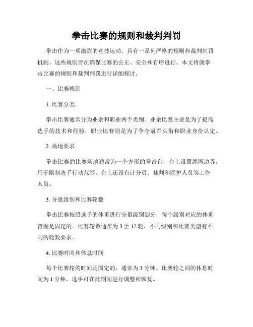 拳击比赛的规则和裁判判罚