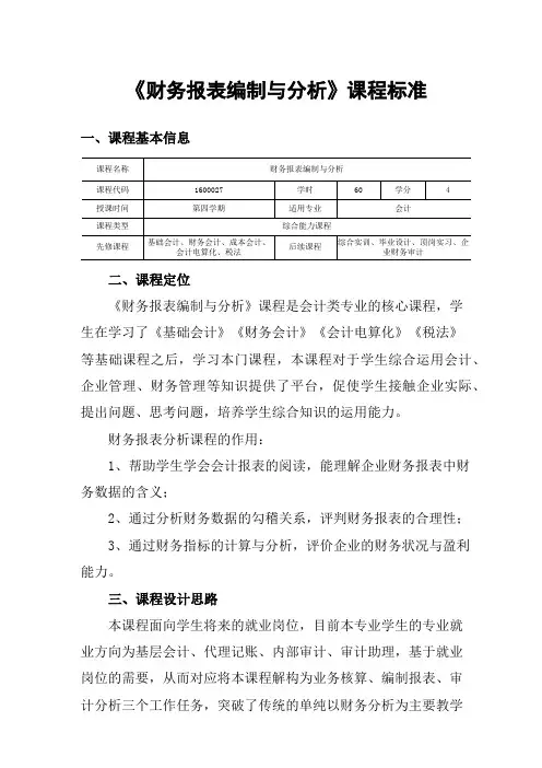 高职会计专业：《财务报表编制与分析》课程标准