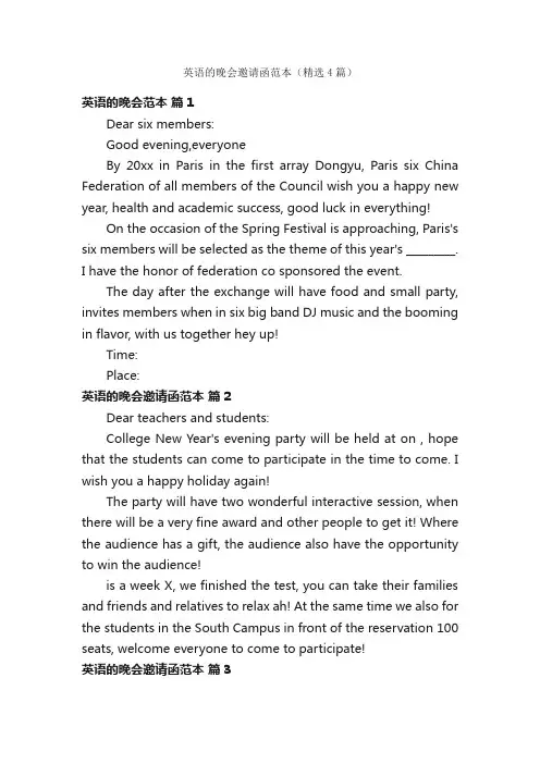 英语的晚会邀请函范本（精选4篇）