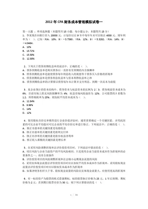 CPA财管模拟试卷Word版