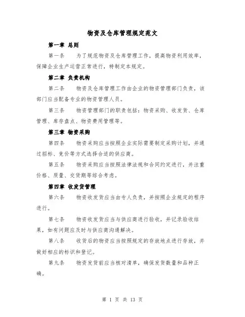 物资及仓库管理规定范文（4篇）