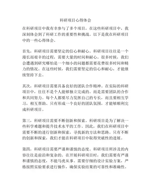 科研项目心得体会