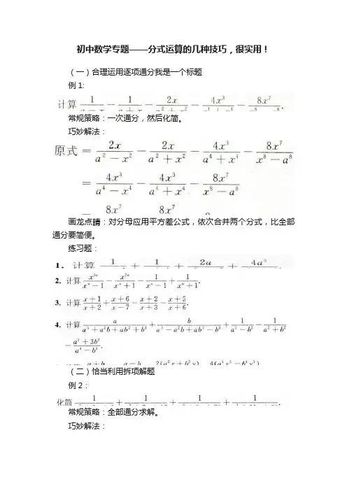 初中数学专题——分式运算的几种技巧，很实用！