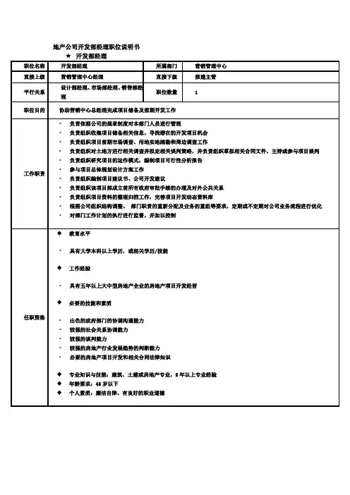 地产公司开发部经理职位说明书