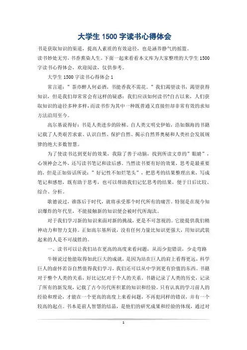 大学生1500字读书心得体会