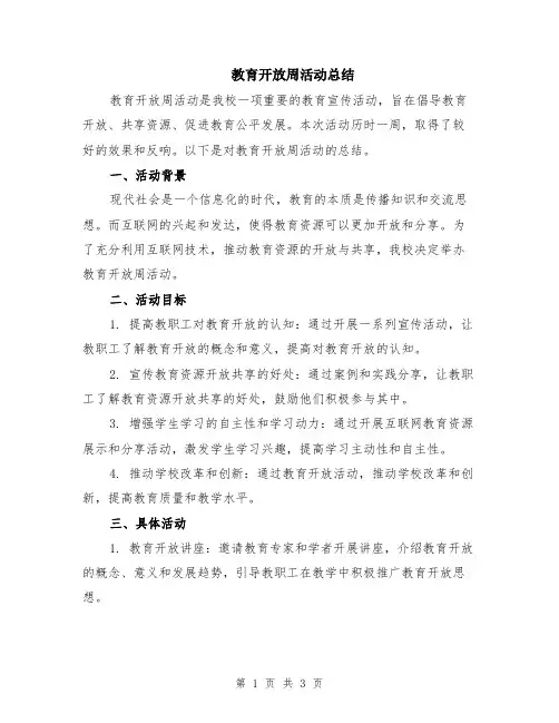 教育开放周活动总结