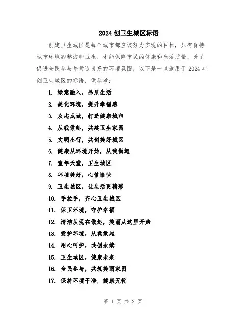 2024创卫生城区标语