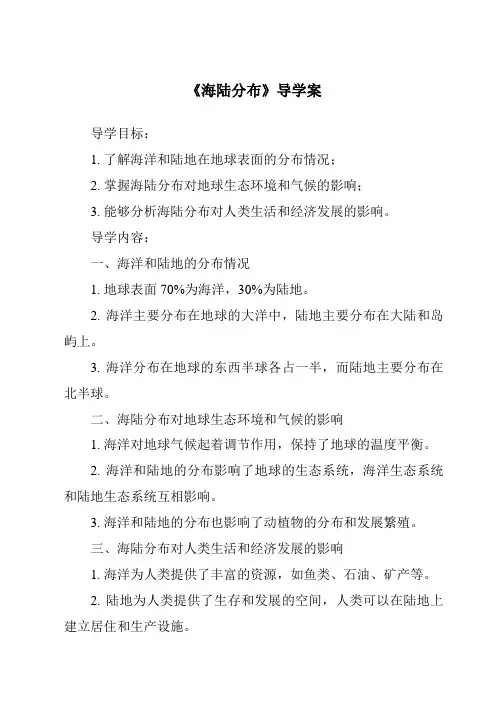 《海陆分布导学案-2023-2024学年初中地理仁爱版》