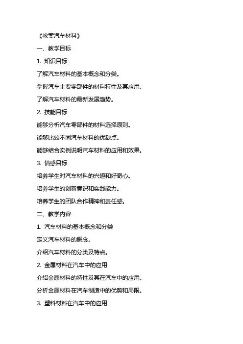 《教案汽车材料》word版