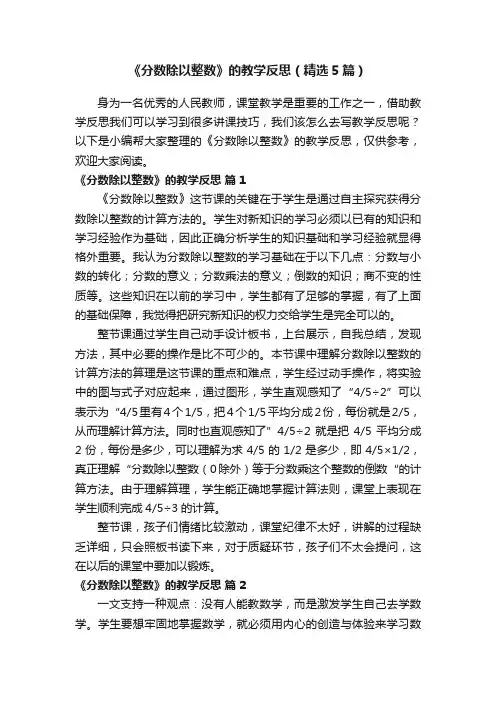 《分数除以整数》的教学反思（精选5篇）