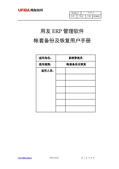 帐套备份及恢复 用户标准操作手册