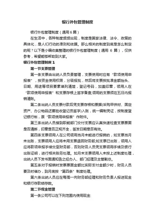 银行外包管理制度（通用6篇）