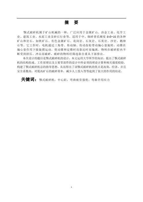 颚式破碎机设计