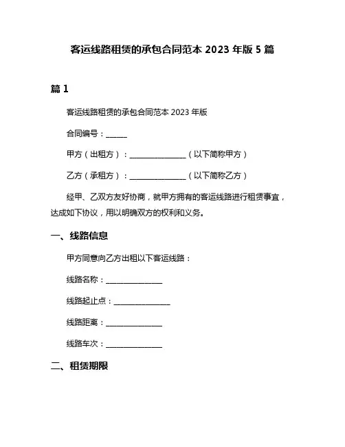 客运线路租赁的承包合同范本2023年版5篇