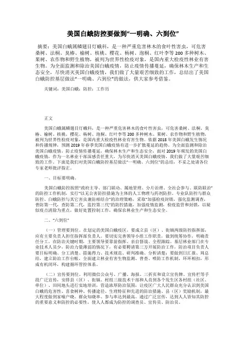 美国白蛾防控要做到“一明确、六到位”