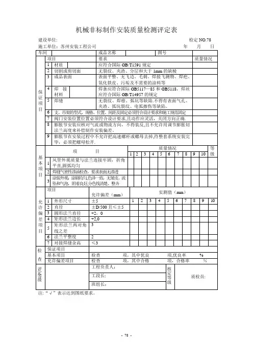 机械非标制作安装质量检测评定表