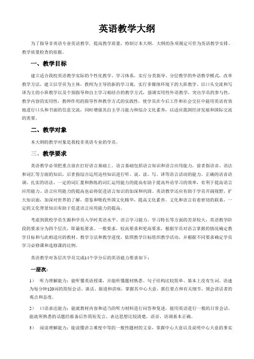 英语教学大纲